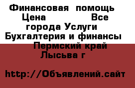 Финансовая  помощь › Цена ­ 100 000 - Все города Услуги » Бухгалтерия и финансы   . Пермский край,Лысьва г.